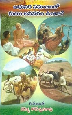 aadhunika-samajamlo-kulam-avasaram-vunda-nerella-koteswara-rao