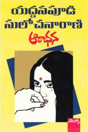 aaradhana-yaddanapudi-sulochana-rani