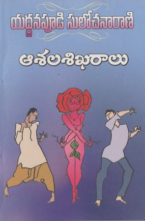 aasala-sikharalu-yaddanapudi-sulochana-rani