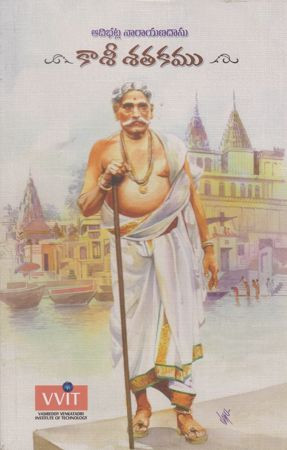 adibhatla-narayana-dasu-kaaseesatakamu-modugula-ravi-krishna