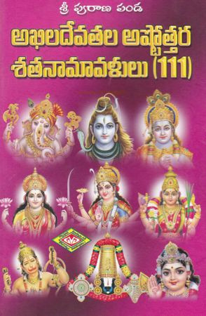 akhiladevatala-ashtottara-sata-namavalulu-puranapanda-sriramachandra-murthy