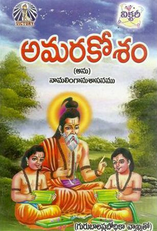 amarakosam-gurubala-prabhodika