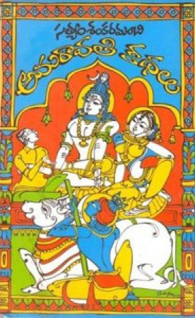 amaravati-kathalu-satyam-sankaramanchi