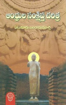 andhrula-samkshiptha-charitra-yetukuru-balarama-murthy