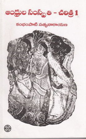 andhrula-samskruthi-charitra-1-1-kambhampati-satyanarayana