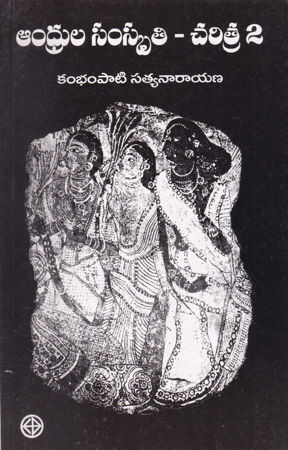 andhrula-samskruthi-charitra-2-2-kambhampati-satyanarayana