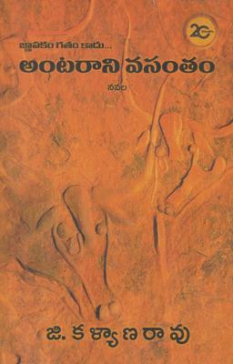 antarani-vasantam-g-kalyana-rao