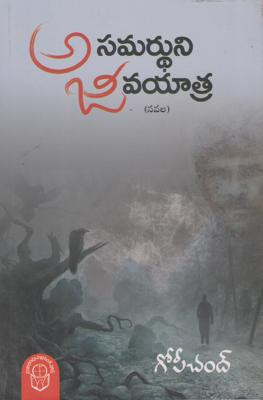 asamardhuni-jeevayatra-gopichand-1