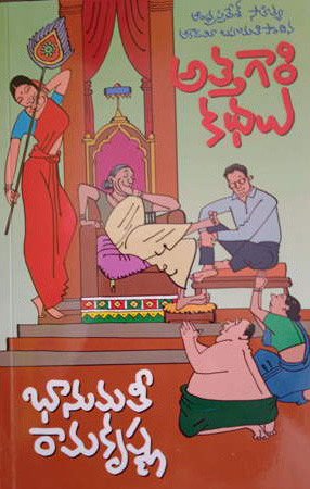 attagari-kathalu-bhanumathi-ramakrishna