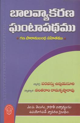 bala-vyakarana-ghantapadhamu-vantaram-ramakrishna-rao