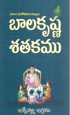 balakrushna-satakamu-jakkepalli-jaggakavi