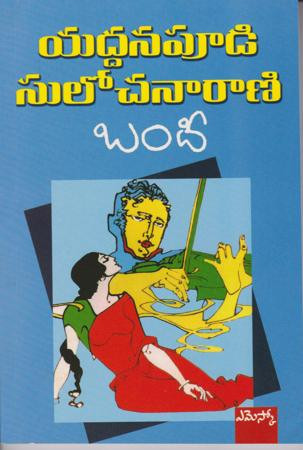 bandee-yaddanapudi-sulochana-rani