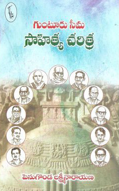 gunturu-seema-sahitya-charitra-penugonda-lakshminarayana