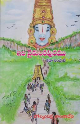ila-vaikuntapuramu-katha-samputi-polkampally-shanthadevi