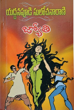 jyothi-yaddanapudi-sulochana-rani