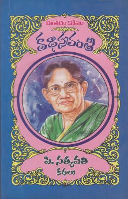 katha-sravanthi-p-satyavathi-kathalu-k-n-malleswari