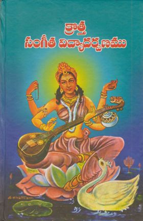 kotha-sangeeta-vidya-darpanam-yeka-subba-rao
