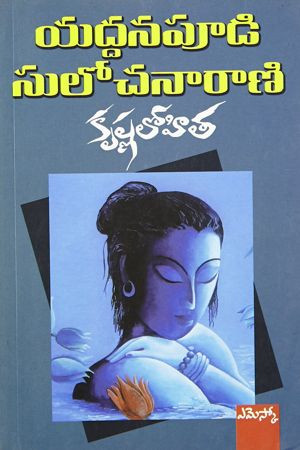krishna-lohita-yaddanapudi-sulochana-rani