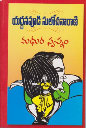 madhura-swapnam-yaddanapudi-sulochana-rani
