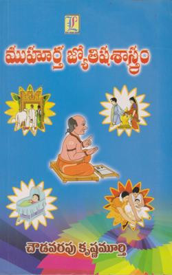 muhurtha-jyothisha-sastram-chowdavarapu-krishna-murthy