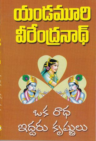 oka-radha-iddaru-krishnulu-yandamuri-veerendranath