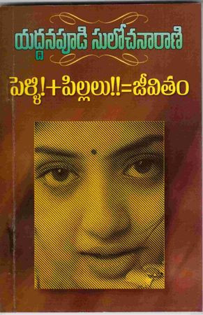 pellipillalujeevitam-yaddanapudi-sulochana-rani