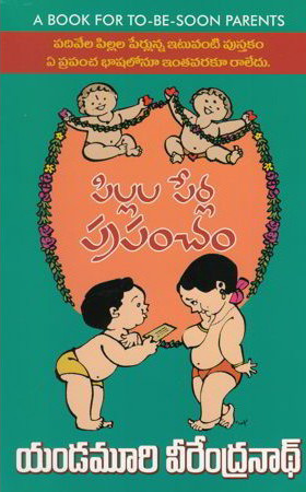 pillala-perla-prapancham-yandamuri-veerendranath