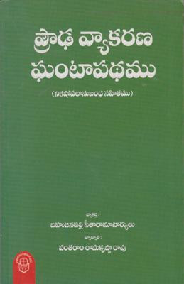 proudha-vyakarana-ghantapadhamu-vantaram-ramakrishna-rao