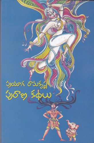 purana-kathalu-prayaga-ramakrishna