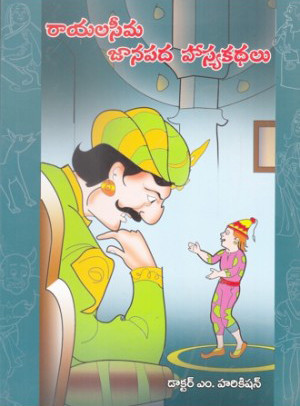 rayalaseema-janapada-hasya-kathalu-dr-m-harikishan