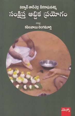 samkshiptha-abdhika-prayogam-kapilavai-lingamurthy-and-vidvan-tadicherla-veeraraghavasarma