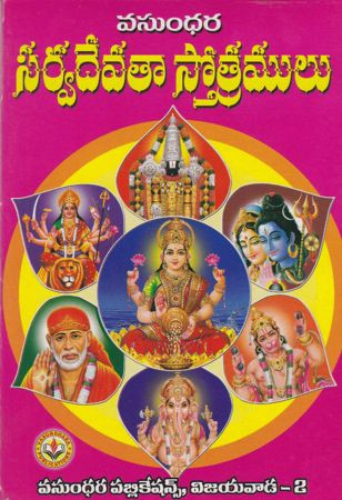 sarva-devataa-stotramulu-puranapanda-pardhasaradhi