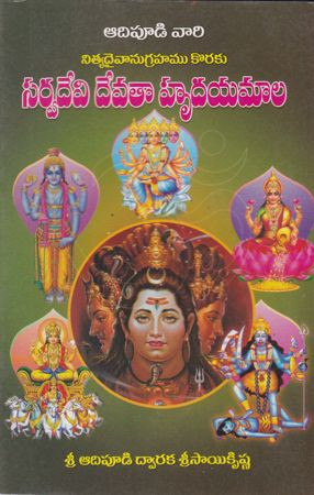 sarva-devatha-hrudayamala-adipudi-dwaraka-sri-saikrishna