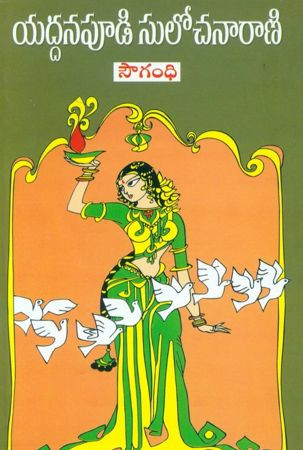 sougandhi-yaddanapudi-sulochana-rani
