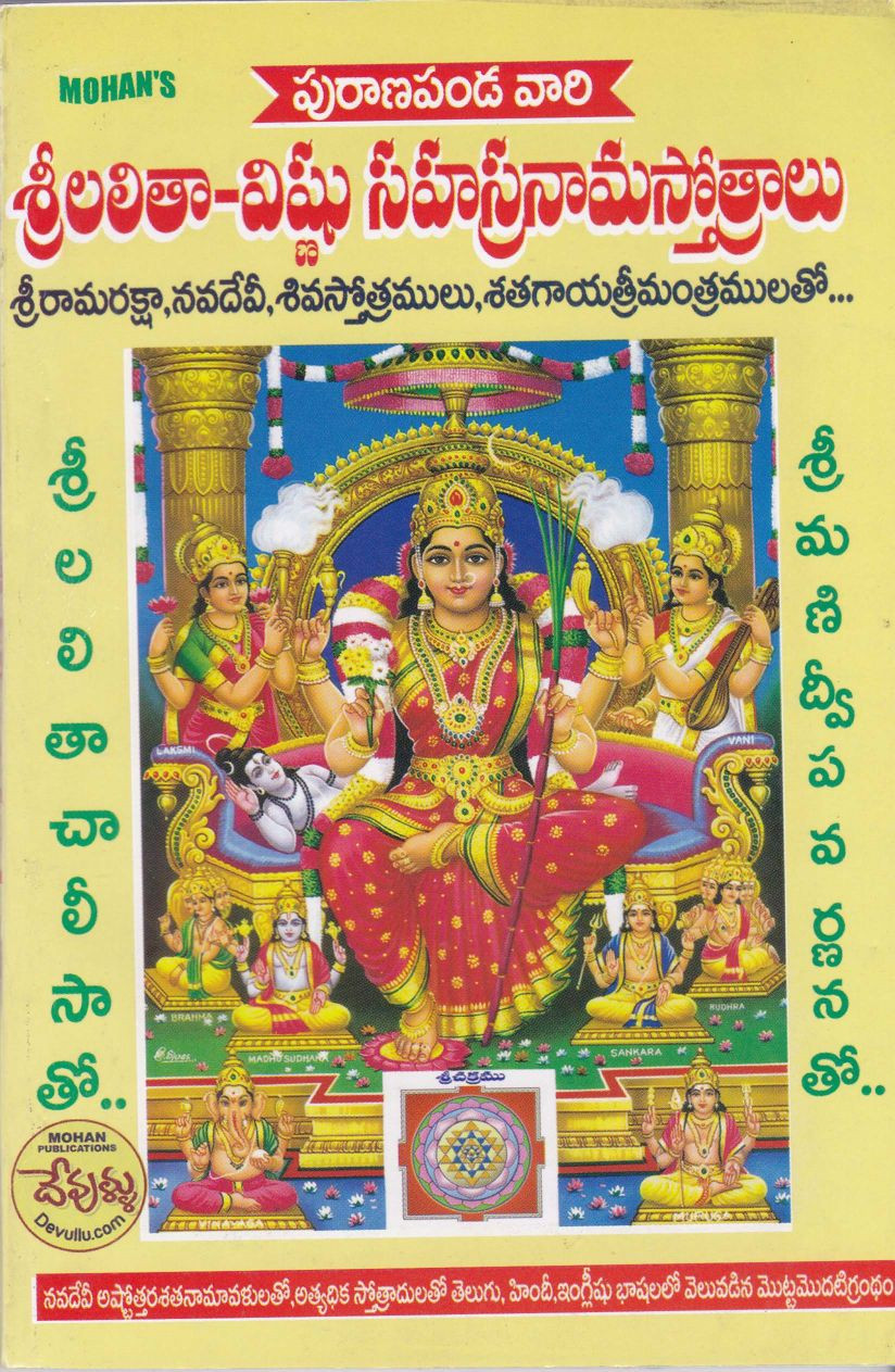 sree-lalitha-vishnu-sahasranama-stotralu-puranapanda-srichitra-and-ponnaluri-srinivasa-gargeya