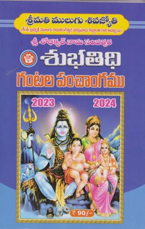 sree-shobhakrut-naama-samvatsara-subha-tidhi-gantala-panchangamu-2023-2024