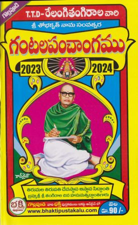 sree-shobhakrut-naama-samvatsara-ttd-relang-tangirala-varii-gantala-panchangamu-2023-2024