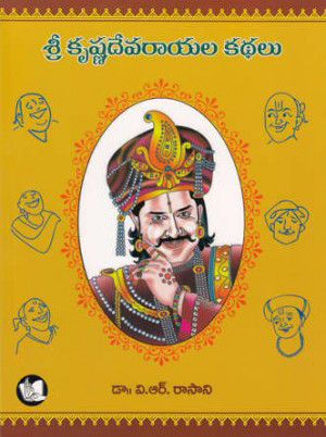 srikrishnadevarayala-kathalu-dr-v-r-rasani