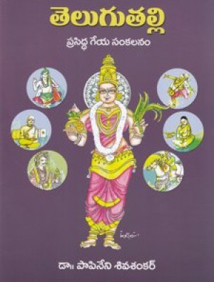 telugu-talli-prasiddha-geya-sankalanam-dr-papineni-sivasankar