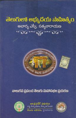 telugulo-abhyudaya-sahityam-s-v-satyanarayana