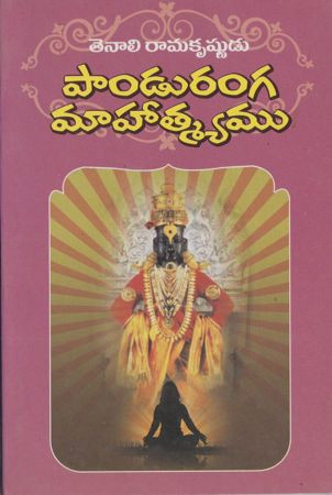 tenali-ramakrishnuni-panduranga-mahathmyamu-mahatyamu-gunti-subrahmanya-sh