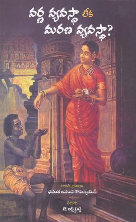 varna-vyavastha-leka-marana-vyavasthaa-janapana-lakshmireddy