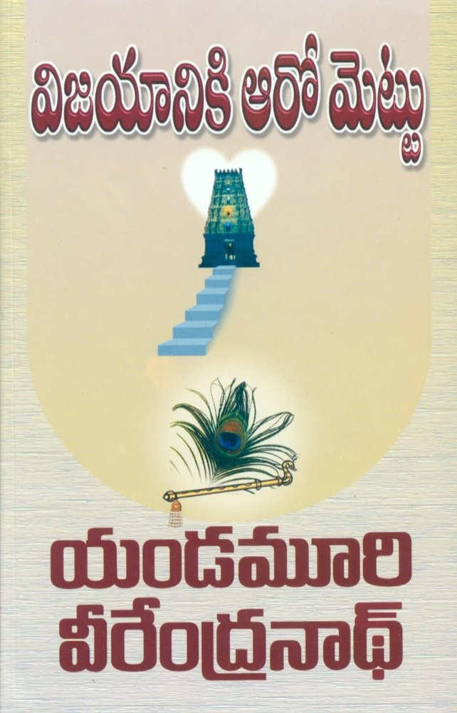 vijayaniiki-aaro-mettu-yandamuri-veerendranath