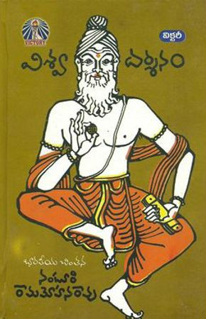 viswa-darsanam-bharateeya-chintana-nanduri-rammohan-rao